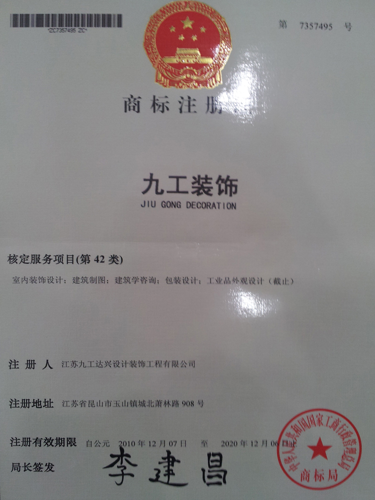 九工裝飾——設計類注冊商標