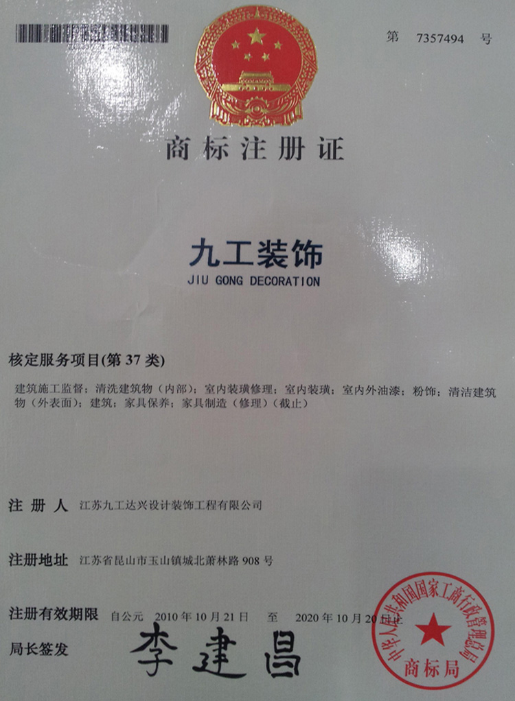 九工裝飾——裝飾類注冊商標